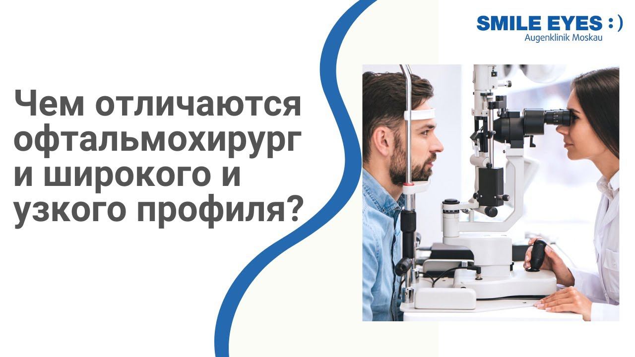 Чем отличаются офтальмохирурги широкого и узкого профиля: рефракционные, катарактальные и т.д.