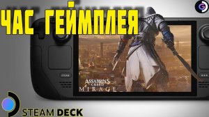 Steam deck | Assassin's creed Mirage | Gameplay