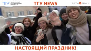 ТГУ news: День Российского студенчества в ТГУ