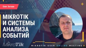 Mikrotik и системы анализа событий