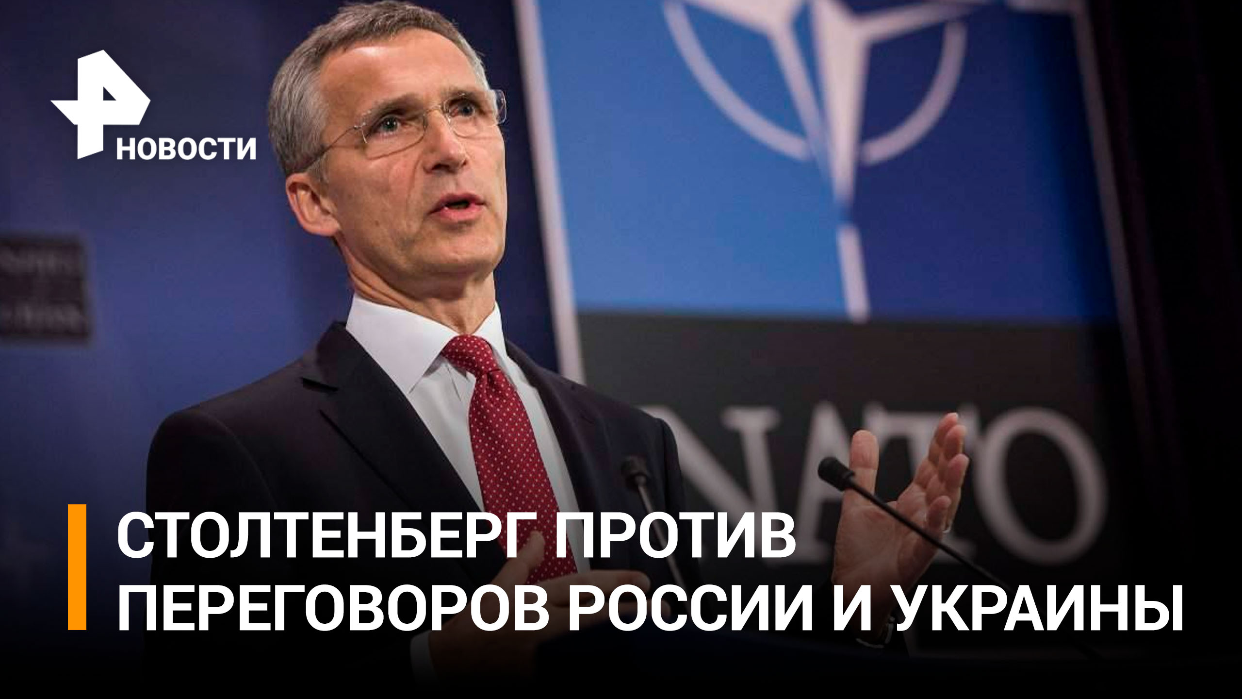 Генсек НАТО Столтенберг против переговоров России и Украины / РЕН Новости