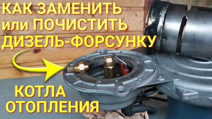 Как заменить/почистить форсунку в дизельной горелке отопительного котла смотреть онлайн