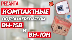 Нагреватели горизонтальные РЕСАНТА ВН-15В и ВН-10Н