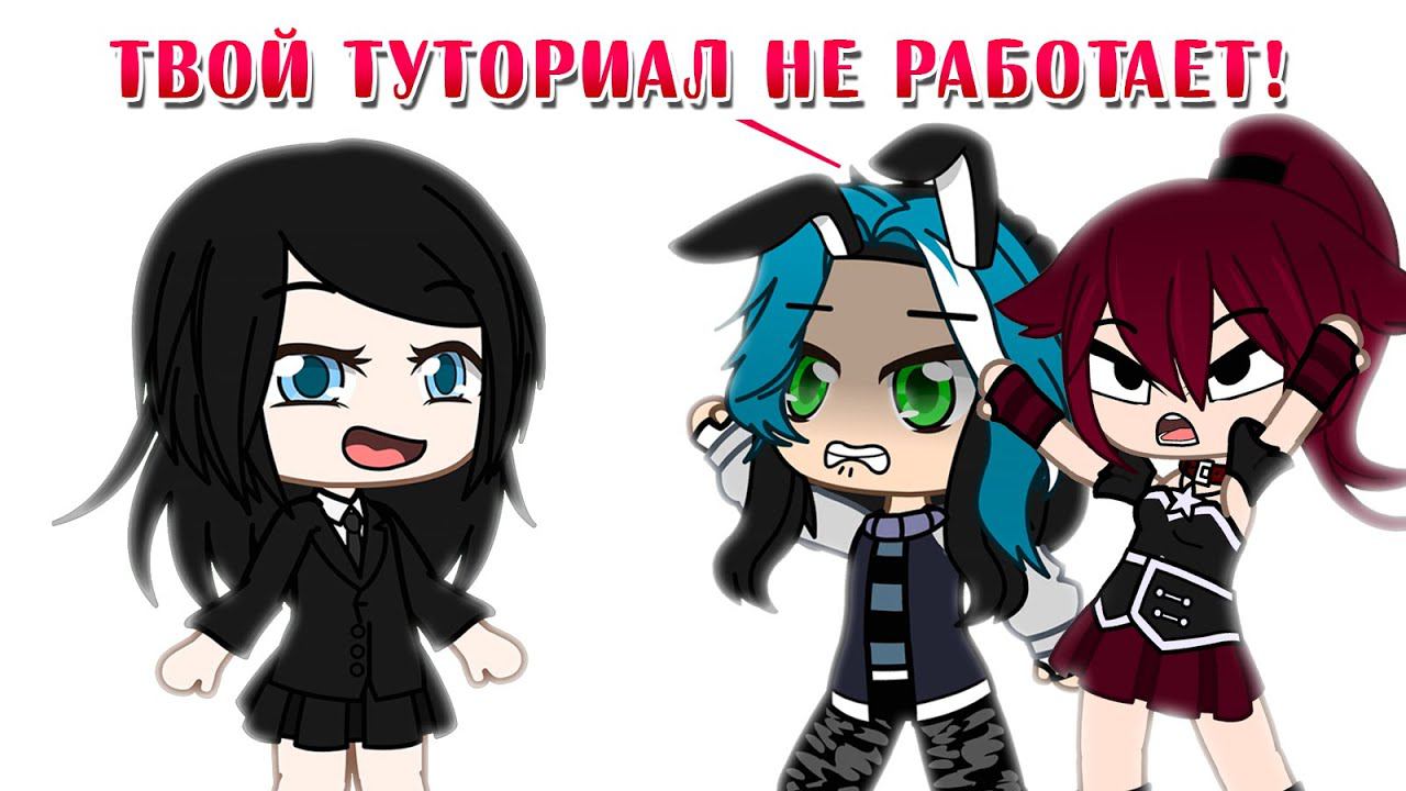 Смотрю и проверяю каналы подписчиков недовольных моим туториалом | Gacha Life / Club