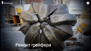 Ремонт грейфера