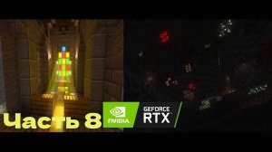 Огромные пещеры- #8 - Minecraft с RTX