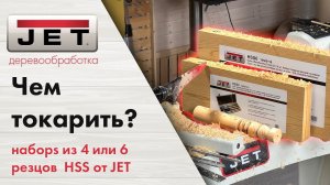 3 причины купить стартовые наборы резцов HSS для токарных работ по дереву от JET