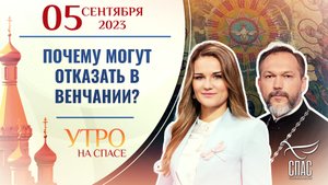 ПОЧЕМУ МОГУТ ОТКАЗАТЬ В ВЕНЧАНИИ? УТРО НА СПАСЕ