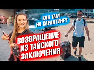 Тяжело ли 2 недели на карантине в отеле? Возвращение Вани на Пхукет.