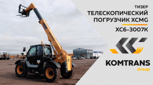 Обзор XCMG XC6-3007K— Телескопический погрузчик —  Только важное — Тизер