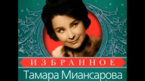 Тамара Миансарова Круг судьбы