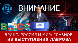 БРИКС, Россия и мир: главное из выступления Лаврова
