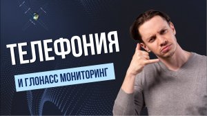 IP ТЕЛЕФОНИЯ и Глонасс мониторинг