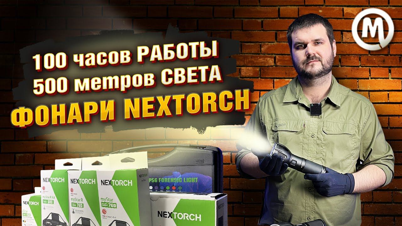 100 ЧАСОВ работы! 500 МЕТРОВ света! ФОНАРИ Nextorch! смотреть онлайн