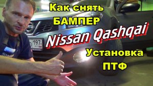 Как снять передний бампер на Nissan Qashqai J10. Установка противотуманных фар ПТФ