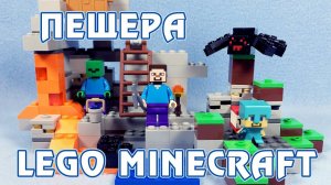 Сборка и обзор набора LEGO Minecraft - Пещера (The Cave) 21113