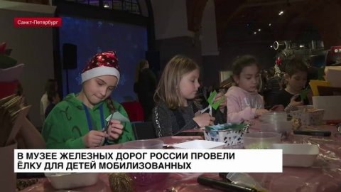 В Музее железных дорог России провели ёлку для детей мобилизованных