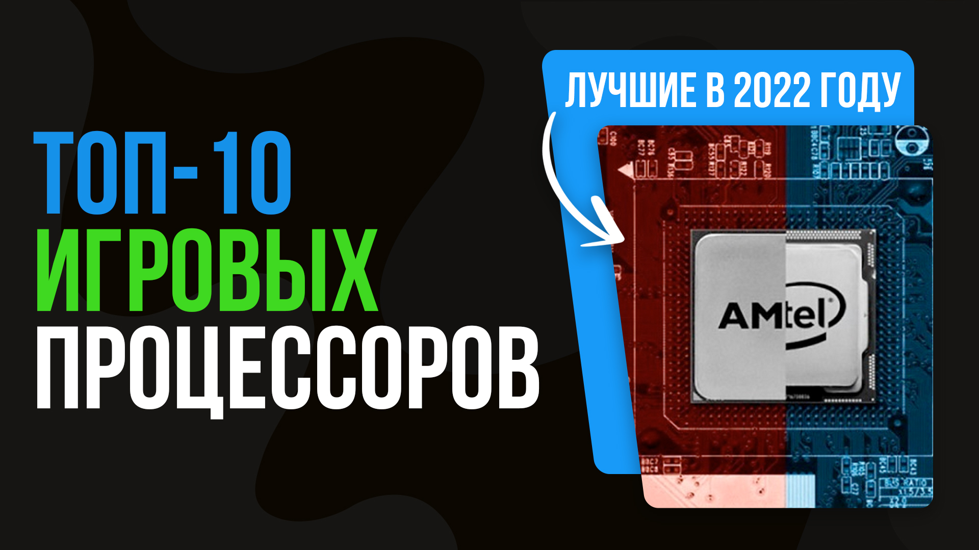 Рейтинг  лучших игровых процессоров ✅ ТОП 10 процессор купить для игр 2022 года