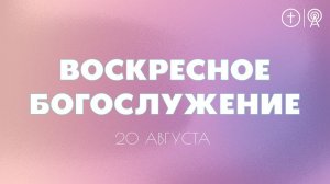 БОГОСЛУЖЕНИЕ 20 АВГУСТА l OЦХВЕ г. Красноярск