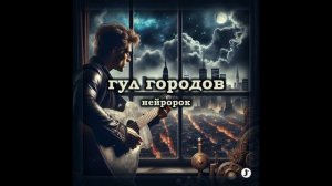 Гул городов