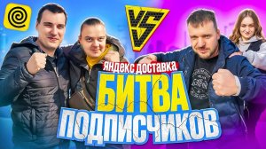 Битва подписчиков в Яндекс доставке! Кто заработает больше? Яндекс  про: тариф курьер, экспресс