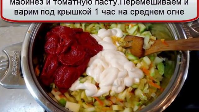 Кабачковая икра на зиму ( с майонезом )
