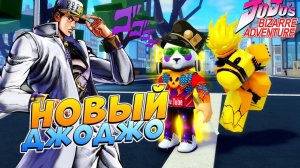 ПОЛУЧИЛ СТРЕЛУ И ВЫБИЛ СТЕНД - РОБЛОКС ДЖОДЖО ЮБА 2.0 - A Bizarre Universe