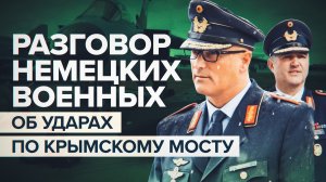 Обсуждали атаку на Крымский мост: главное о разговоре высокопоставленных немецких военных