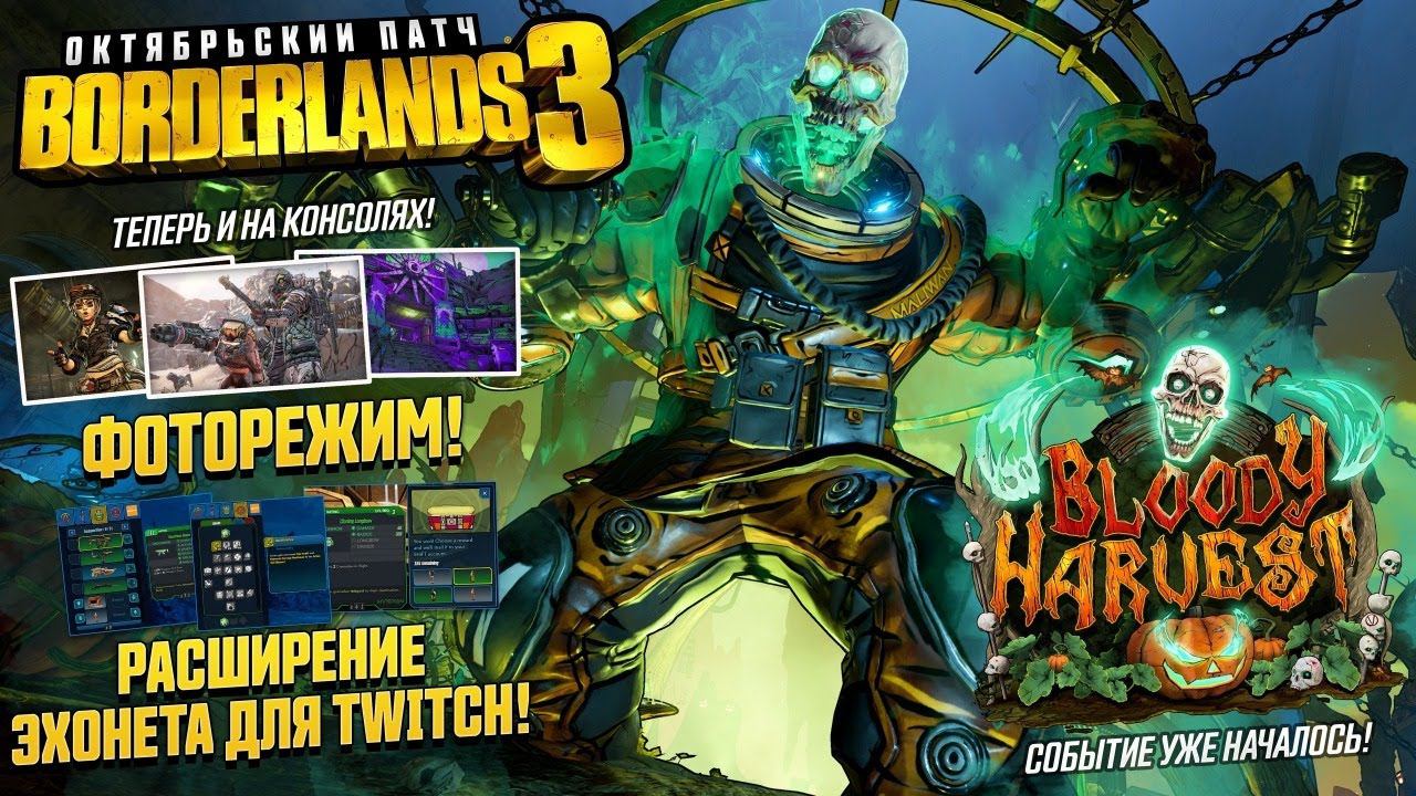 BORDERLANDS 3 ►BLOODY HARUEST ► СМОТРИМ НОВОЕ СОБЫТИЕ