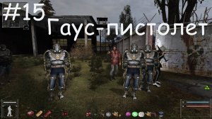 S.T.A.L.K.E.R. ОП 2.2 Гаус-пистолет #15.