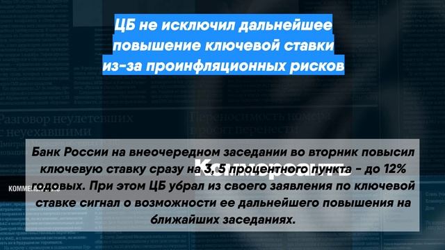 ЦБ не исключил дальнейшее повышение ключевой ставки из-за проинфляционных рисков