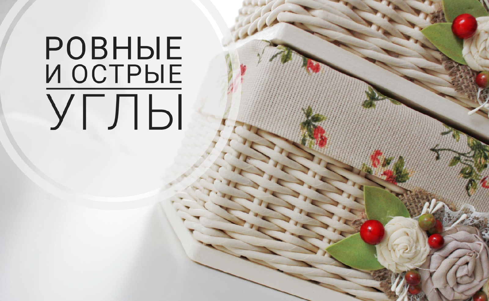 Ровные и острые углы в плетении коробов