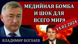 Сводки (14.02.24): интервью Такеру Карлсону, доклад Совбеза и конспирология / Владимир Боглаев