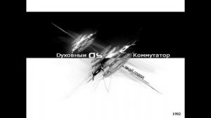 Spiritual Switchboard LET ME KNOW (1992) Духовный Коммутатор ДАЙ МНЕ ЗНАТЬ(1992)
