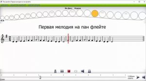 Первая мелодия на флейте Пана в соль мажоре.