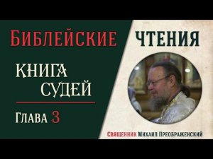 Книга Судей Израилевых, глава 3