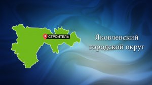 С любовью о Белогорье "Яковлевский городской округ"