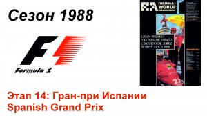 Формула-1 / Formula-1 (1988). Этап 14: Гран-при Испании (Итал/Ita)