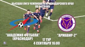 "Академия футбола" (Краснодар) - "Армавир-2" 4 сентября 16:00