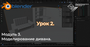 Курс "Комната в Blender" Урок №3.2 Моделирование дивана