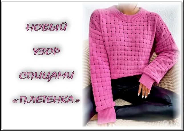 ПРОСТОЙ НО ЭФФЕКТНЫЙ УЗОР СПИЦАМИ "ПЛЕТЕНКА".