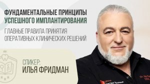 Илья Фридман. Вебинар: Фундаментальные принципы успешного имплантирования | #ЦиклБесплатныхВебинаров