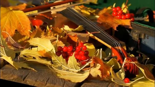 ТАНГО ОСЕНИ,или ОСЕННЯЯ КУМПАРСИТА