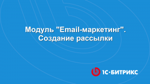 Модуль Email-маркетинг. Создание рассылки