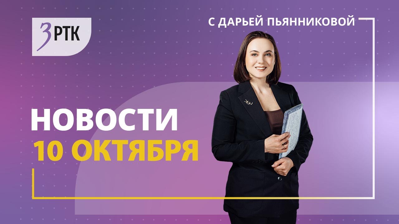 Новости Читы и Забайкалья - 10 октября 2023 года