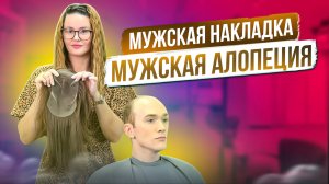 Мужская накладка. Мужская алопеция