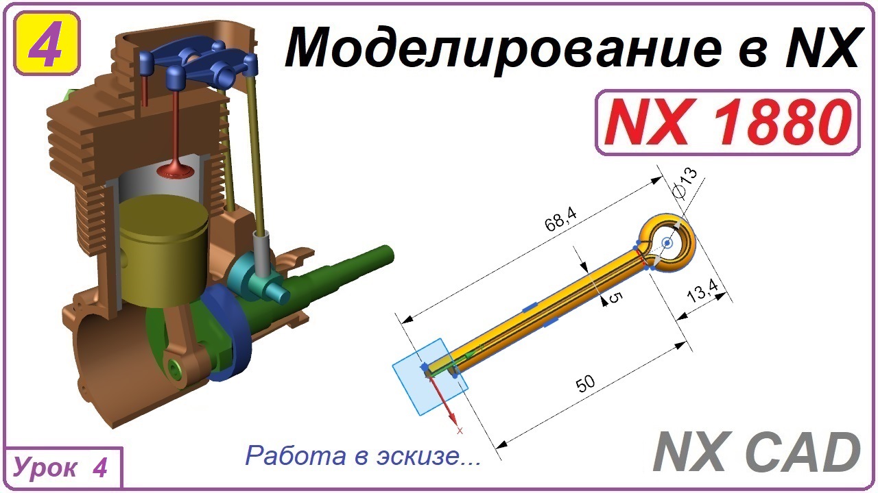 NX CAD. Моделирование в NX. Урок 4. Эскиз.