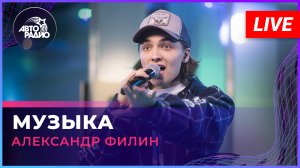 Александр Филин - Музыка (LIVE @ Авторадио)