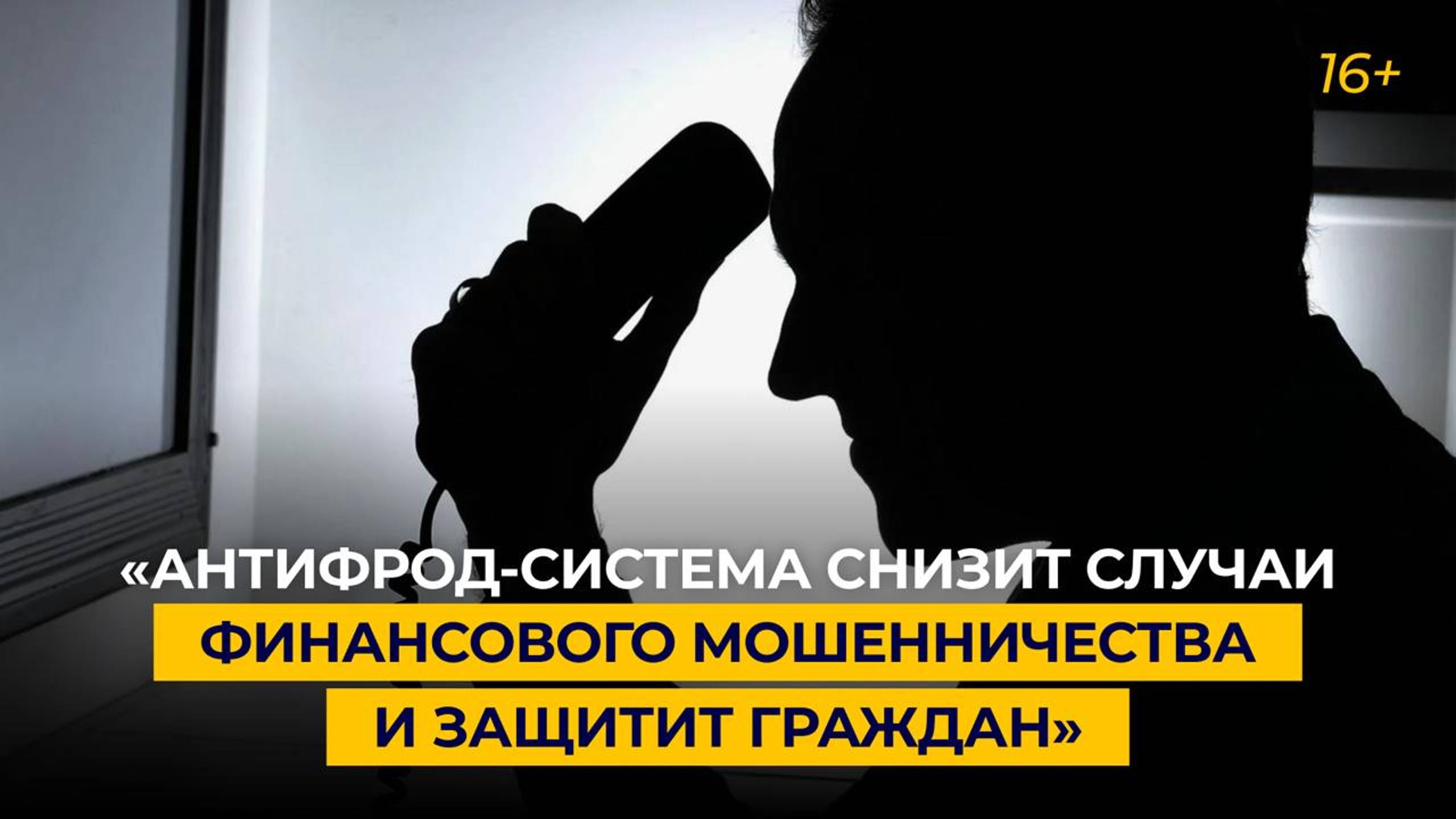 «Антифрод-система снизит случаи финансового мошенничества и защитит граждан»