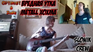 Вредная утка\\ Metall хохма от Slonik Crew(: